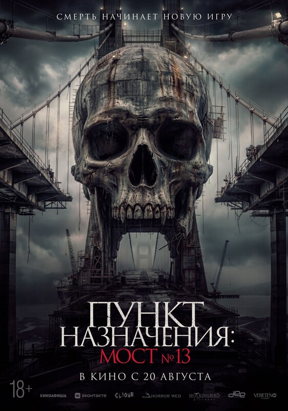 Пункт назначения: Мост №13