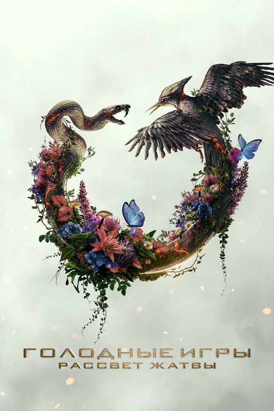 Голодные игры: Рассвет жатвы