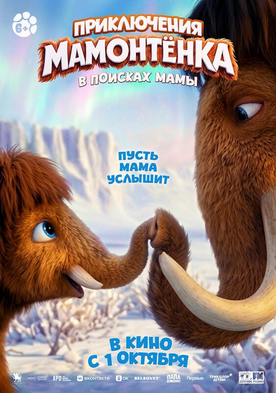 Приключения Мамонтёнка. В поисках мамы