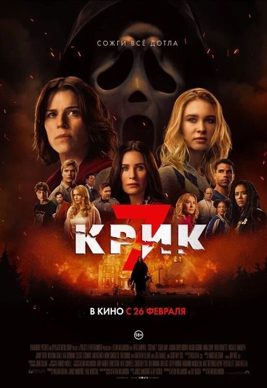 Крик 7*(предсеанс. обсл.) + м/ф 