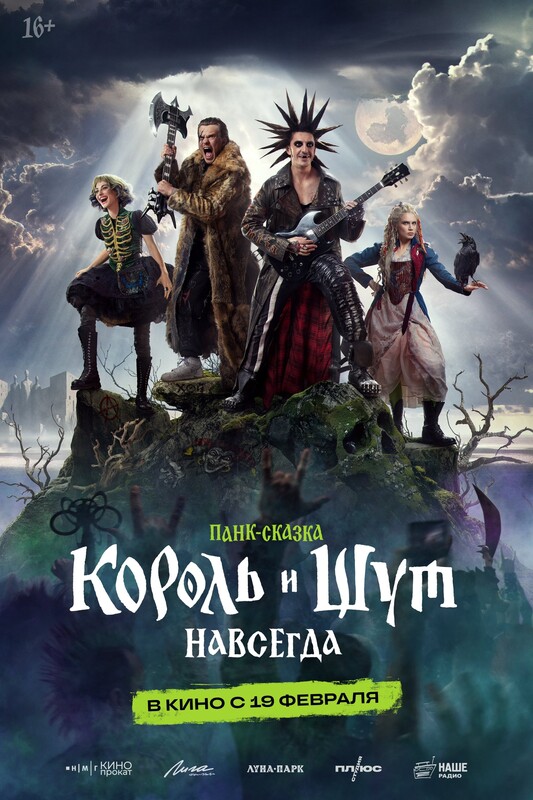 Король и Шут. Навсегда