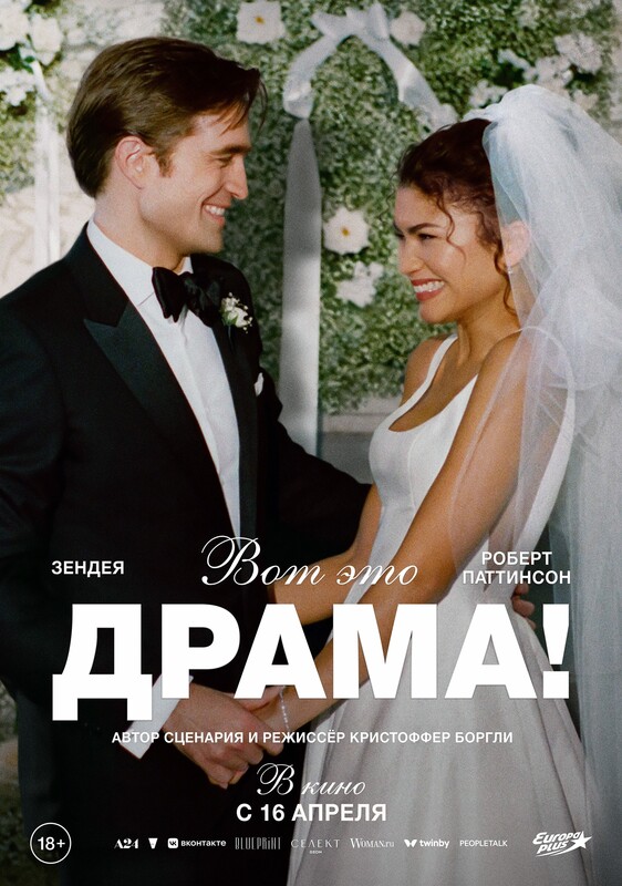 Вот это драма!